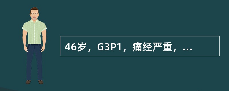 46岁，G3P1，痛经严重，双侧巧克力囊肿均大于6cm。最适宜的处理是（）