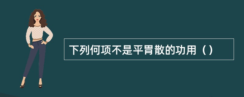 下列何项不是平胃散的功用（）