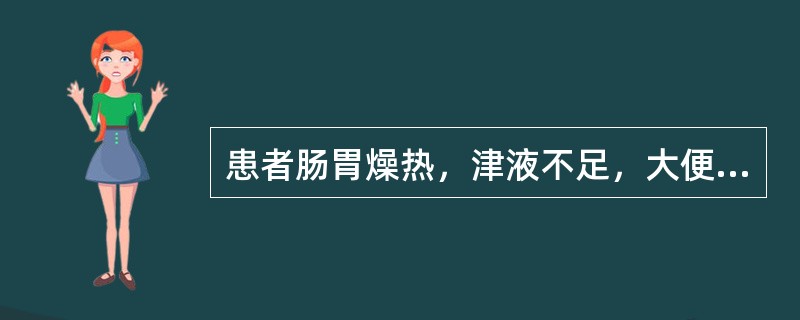 患者肠胃燥热，津液不足，大便干结，小便频数，治宜用（）