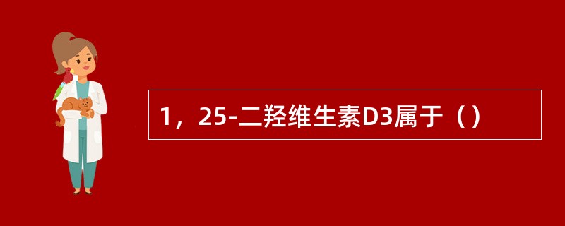 1，25-二羟维生素D3属于（）