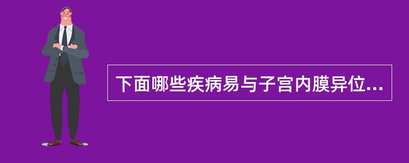 下面哪些疾病易与子宫内膜异位症混淆（）