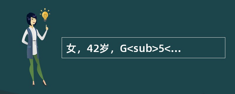 女，42岁，G<sub>5</sub>P<sub>1</sub>，带环避孕10年