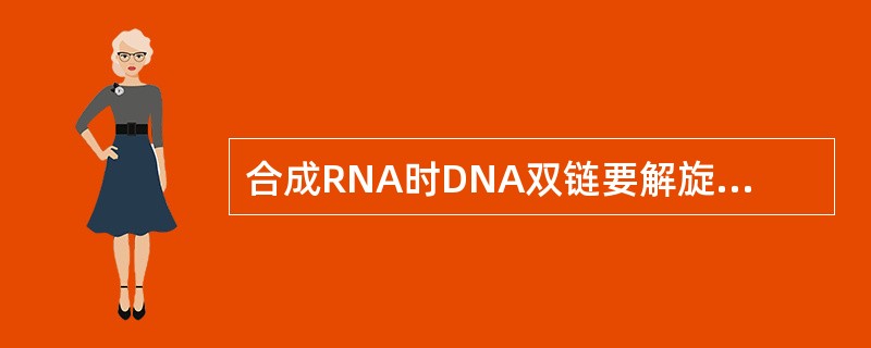 合成RNA时DNA双链要解旋，DNA解旋部位称（）