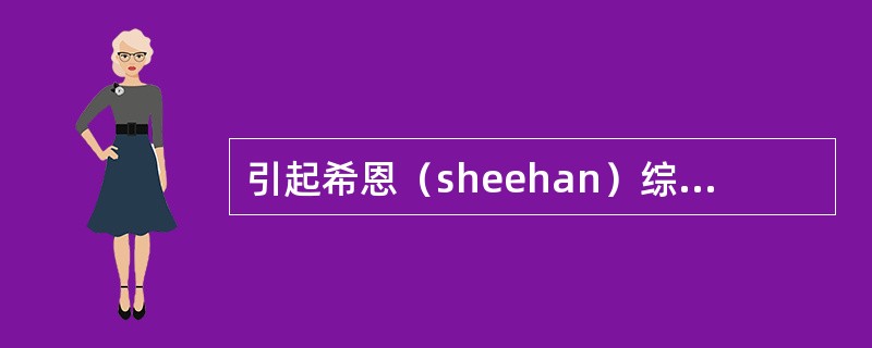 引起希恩（sheehan）综合征的是（）