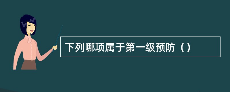 下列哪项属于第一级预防（）