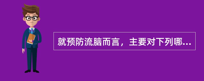 就预防流脑而言，主要对下列哪个环节采取措施（）