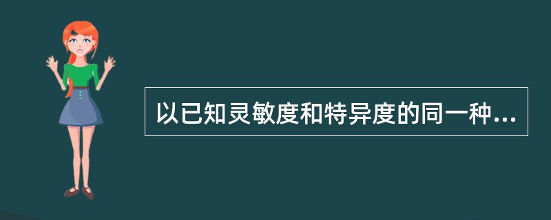 以已知灵敏度和特异度的同一种筛检试验对糖尿病患病率分别为5％和1％的甲、乙两个人