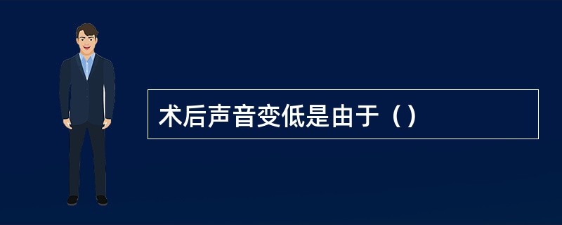 术后声音变低是由于（）