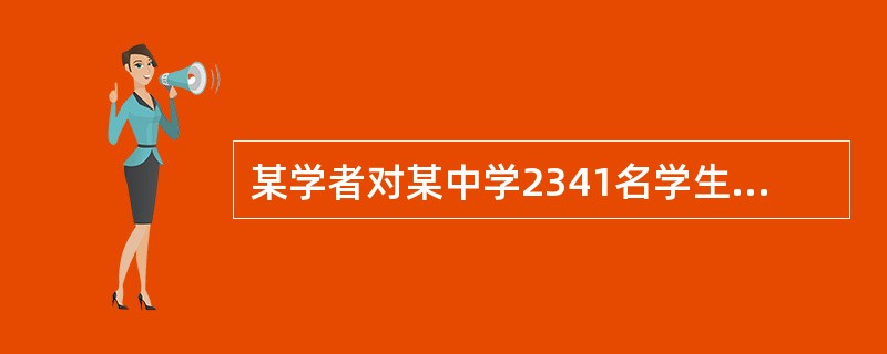 某学者对某中学2341名学生进行寄生虫病普查，结果在325名学生粪便中发现蛔虫卵