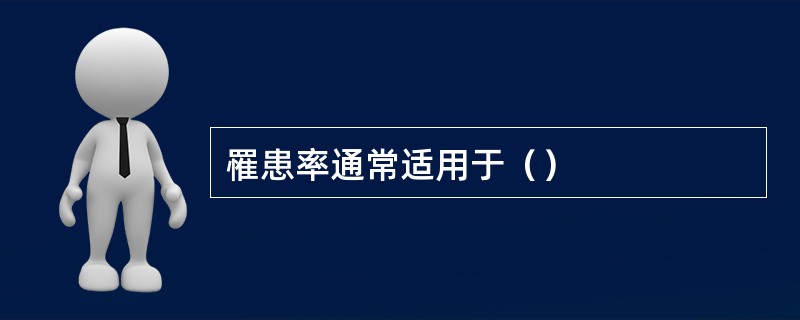 罹患率通常适用于（）