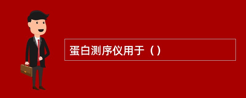 蛋白测序仪用于（）