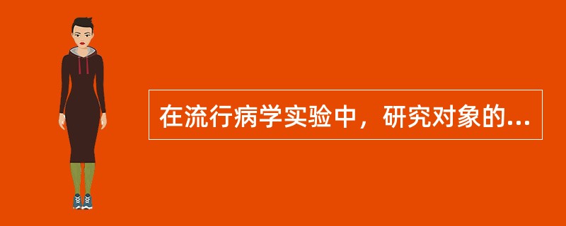 在流行病学实验中，研究对象的随机分组是为了（）