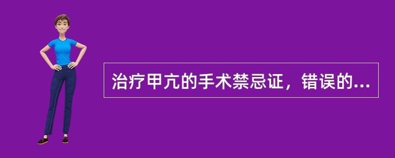 治疗甲亢的手术禁忌证，错误的是（）