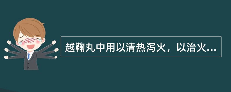 越鞠丸中用以清热泻火，以治火郁的药物是（）