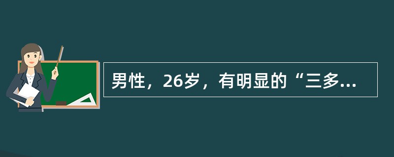 男性，26岁，有明显的“三多一少”症状10年，经胰岛素治疗，症状时轻时重，有明显