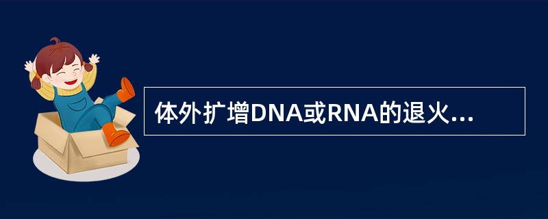 体外扩增DNA或RNA的退火温度一般为（）
