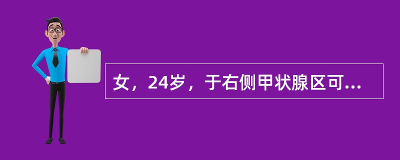 女，24岁，于右侧甲状腺区可扪及6．5×0．7cm大小的结节，无触痛。首选检查方