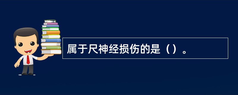 属于尺神经损伤的是（）。