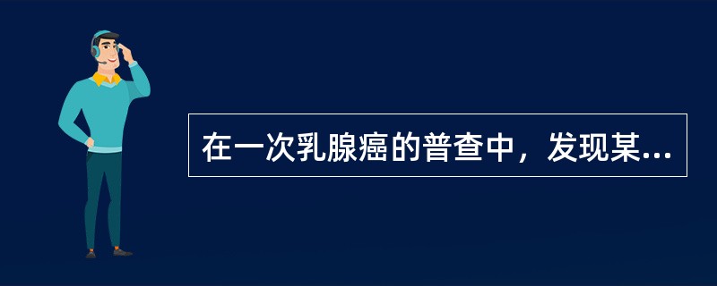 在一次乳腺癌的普查中，发现某城市乳腺癌患病率为10/10万，而郊区农村仅为5/1