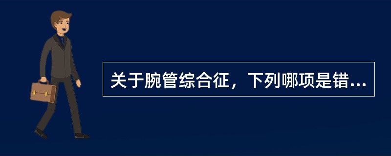 关于腕管综合征，下列哪项是错误的（）。