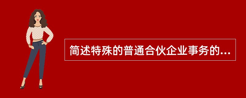 简述特殊的普通合伙企业事务的责任承担?