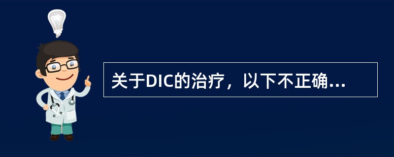 关于DIC的治疗，以下不正确的是（）