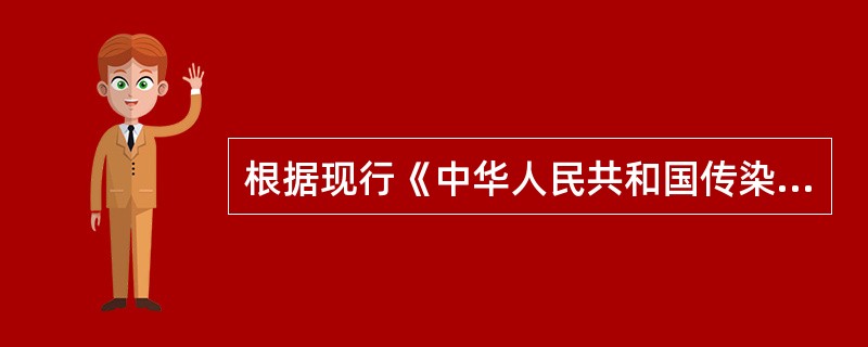 根据现行《中华人民共和国传染病防治法》国际检疫传染病有（）