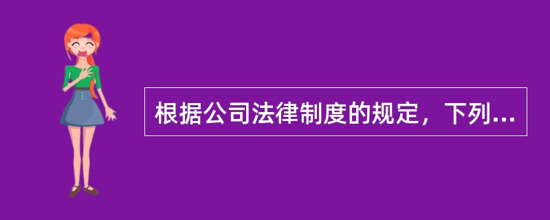 根据公司法律制度的规定，下列各项中，属于有限责任公司股东会职权的是（）。