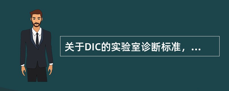 关于DIC的实验室诊断标准，错误的是（）