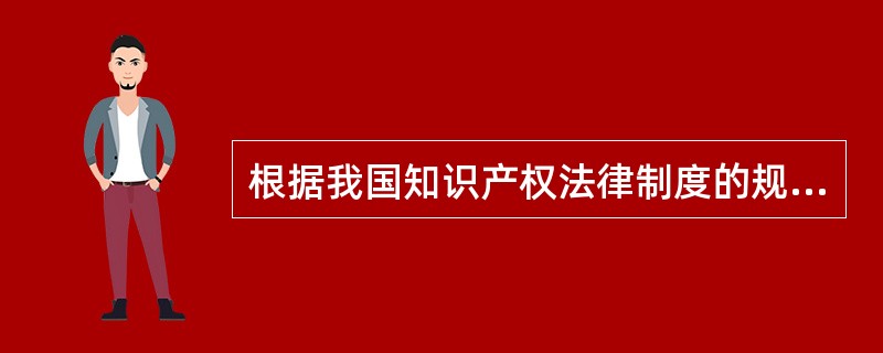 根据我国知识产权法律制度的规定，下列选项中，不属于知识产权的特点的是（）。