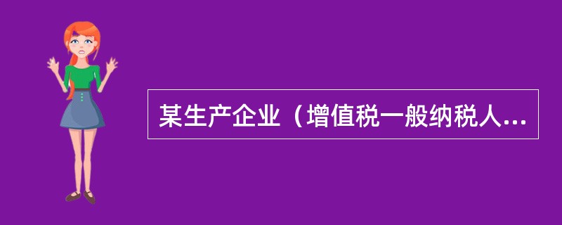 某生产企业（增值税一般纳税人）由于管理不善造成一批之前购进的免税农产品丢失，该农