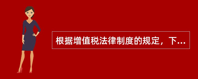 根据增值税法律制度的规定，下列各项中，不属于增值税征税范围的是（）。