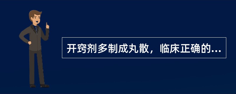 开窍剂多制成丸散，临床正确的使方法是（）