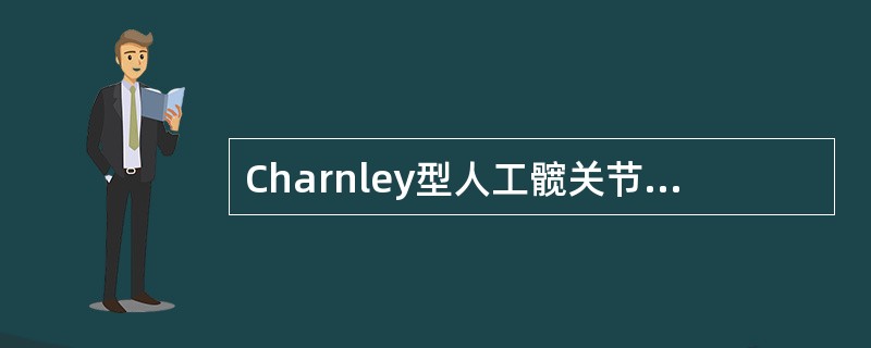 Charnley型人工髋关节小头型设计是为了（）。