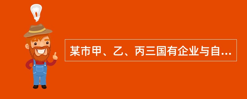 某市甲、乙、丙三国有企业与自然人张某经协商决定共同投资设立－从事生产经营的有限责