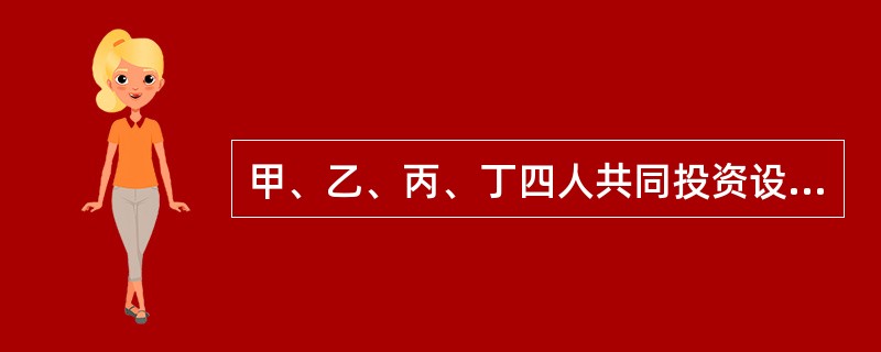 甲、乙、丙、丁四人共同投资设立A普通合伙企业。合伙协议的部分内容如下：由甲、乙执