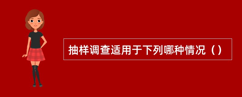 抽样调查适用于下列哪种情况（）