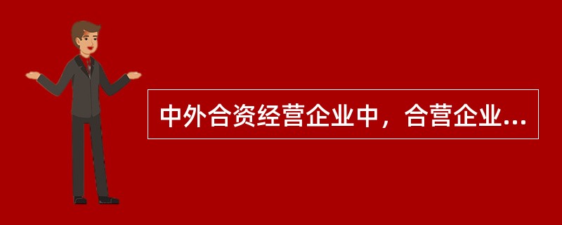 中外合资经营企业中，合营企业－方转让其全部或部分出资额时，合营他方有优先购买权。