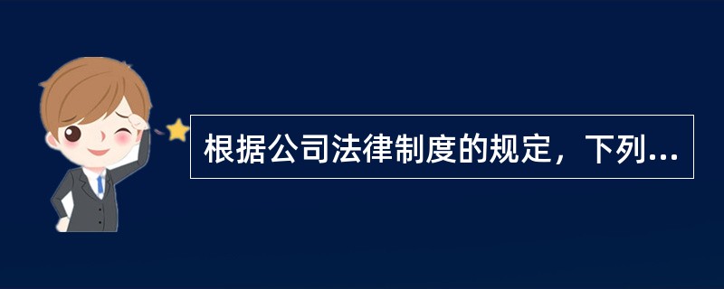 根据公司法律制度的规定，下列各项中，属于公司解散事由的有（）。