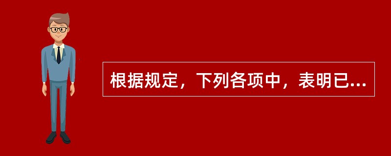 根据规定，下列各项中，表明已获得或拥有上市公司控制权的有（）。