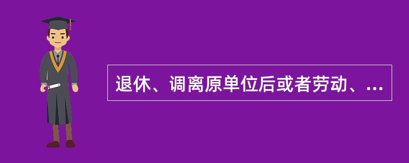 退休、调离原单位后或者劳动、人事关系终止后2年内作出的，与其在原单位承担的本职工