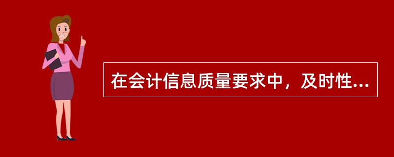 在会计信息质量要求中，及时性对相关性和可靠性起到了制约作用。（）