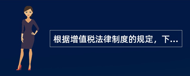 根据增值税法律制度的规定，下列关于增值税的纳税地点说法正确的有（）。