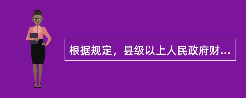 根据规定，县级以上人民政府财政部门属于财政执法主体。（）