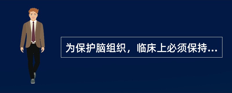 为保护脑组织，临床上必须保持脑灌注压至少在（）。