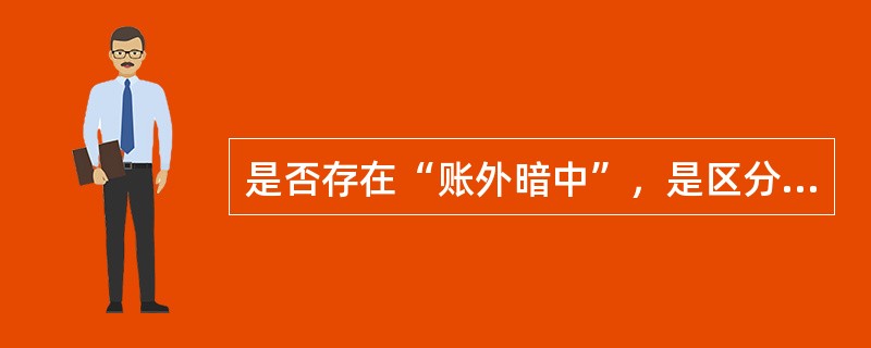 是否存在“账外暗中”，是区分回扣、折扣和佣金是否属于商业贿赂的标准。（）