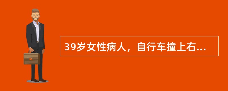 39岁女性病人，自行车撞上右膝外侧，拍片证实为腓骨小头骨折，检查发现踝关节不能主