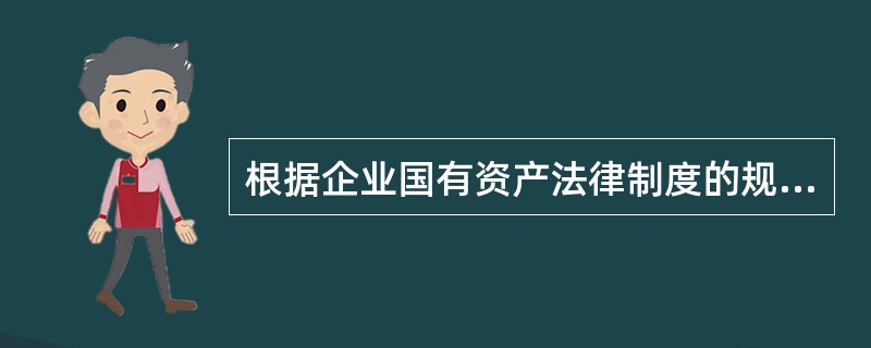 根据企业国有资产法律制度的规定，某重要的国有资本控股公司的下列事项中，履行出资人