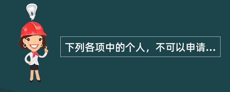 下列各项中的个人，不可以申请保荐代表人资格的有（）。