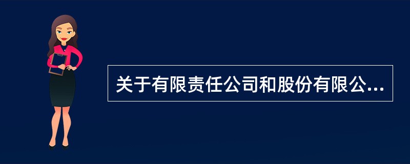 关于有限责任公司和股份有限公司股东责任的表述，下列各选项中正确的有（）。